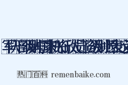 军队干部级别与国家机关行政人员工资级别比照表近义词是什么意思的图片